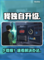 《我独自升级》下载慢？⚡1招提速90%！