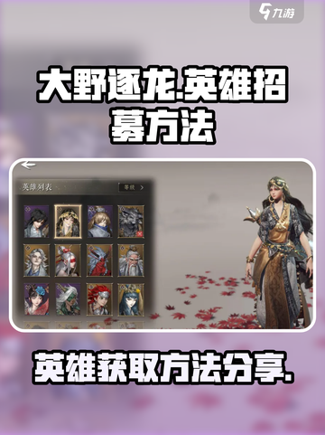 大野逐龙怎么招募英雄介绍截图1