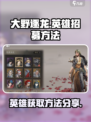 大野逐龙怎么招募英雄介绍