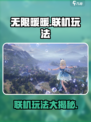 无限暖暖联机玩法🔥超详细攻略来了！🎮