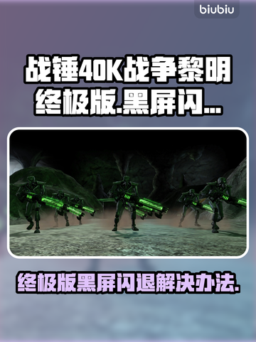 战锤40K战争黎明终极版黑屏闪退解决办法💥🔥截图1