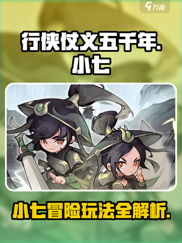 行侠仗义五千年小七大冒险怎么玩介绍截图1