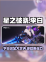 星之破晓✨：李白灵宝对决星魂战场，最强搭配🔥