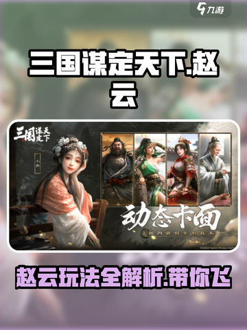 三国谋定天下赵云玩法🔥赵云： pestic截图1