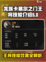 龙族卡塞尔之门🔥王将技能效果全面解析！