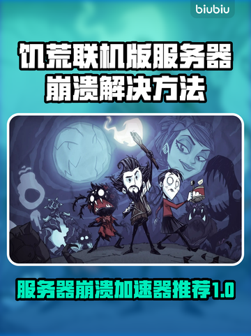 饥荒联机版服务器崩溃？这个加速器🔥让你畅玩无忧！截图1