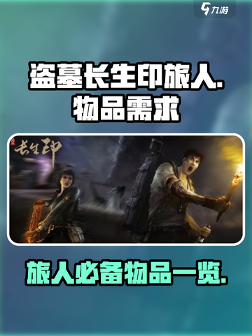 盗墓长生印：旅人必备物品大曝光！🔥截图1