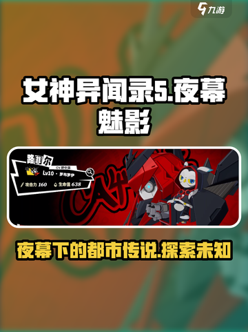 女神异闻录夜幕魅影好玩吗介绍截图1