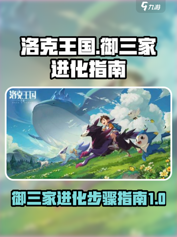 洛克王国世界御三家进化步骤指南介绍截图1
