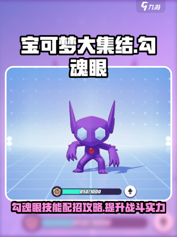宝可梦大集结🔥勾魂眼技能配招攻略💎截图1
