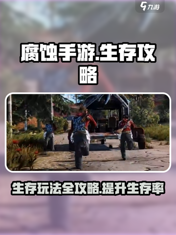 腐蚀手游生存攻略💥带你玩转腐蚀手游🔥截图1
