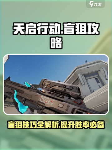 天启行动盲狙怎么玩介绍截图1