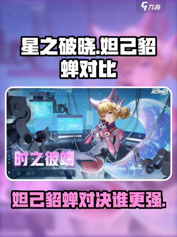 星之破晓🔥妲己VS貂蝉，谁才是真正的战场女王？截图1