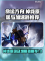 命运方舟🔥掉线原因大揭秘！加速器推荐⚡