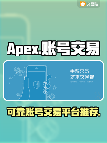 APEX账号交易🔥可靠平台推荐🎮截图1
