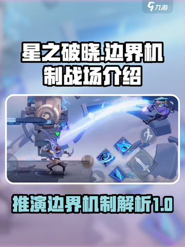 星之破晓推演边界机制是什么介绍截图1