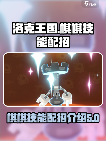 洛克王国世界🔥棋棋超强配招技巧🎉截图1