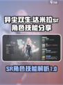 异尘达米拉sr角色有哪些介绍