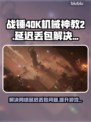 战锤40K机械神教2延迟丢包？❌一招解决⚡