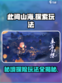 此间山海玩法是什么介绍