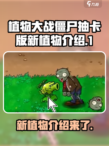 植物大战僵尸抽卡版🔥新植物全面解析！截图1