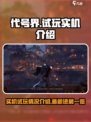 代号界试玩实机介绍介绍