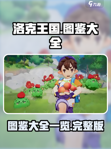 洛克王国手游💥全图鉴大全来了！快收藏✅截图1
