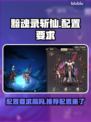 🔥《黯魂录斩仙》配置要求大揭秘！你的电脑够格吗？💻