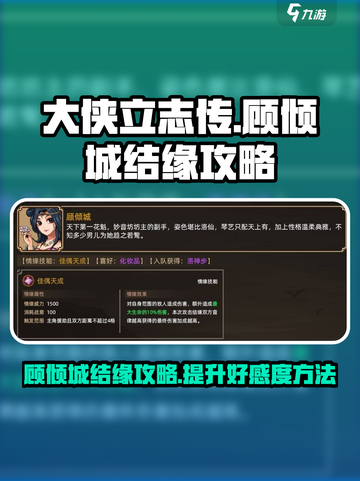 大侠立志传顾倾城攻略介绍截图1