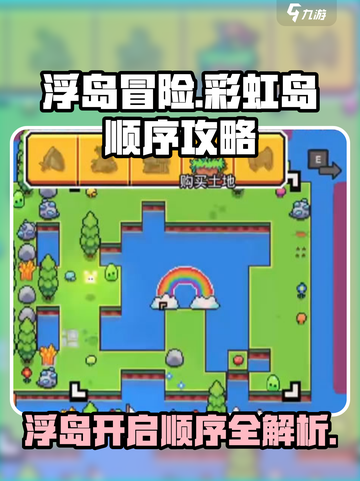浮岛冒险彩虹岛顺序是什么介绍截图1