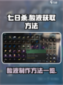 七日世界酸液怎么做介绍