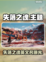 🔥《失落之魂》Steam英文名曝光！🎮