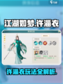 江湖如梦手游🔥许淄衣超强玩法攻略来啦！