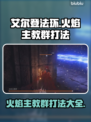 艾尔登法环🔥火焰主教群打法攻略，黑夜君临不再难！