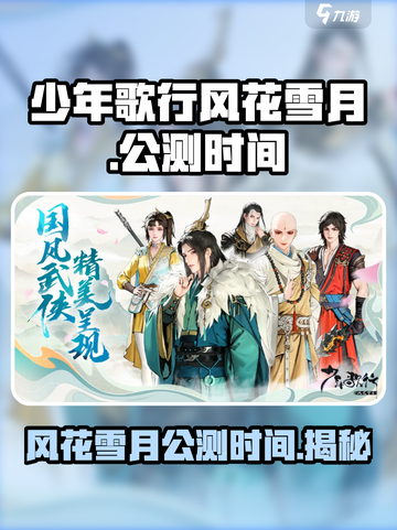 少年歌行风花雪月公测时间介绍介绍截图1