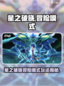 《星之破晓冒险模式爆🔥好玩！》🎮