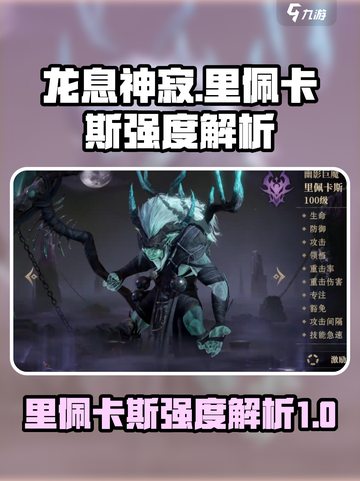 龙息神寂：里佩卡斯英雄强度大揭秘🔥截图1