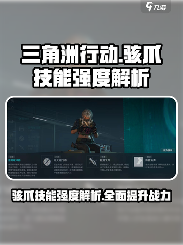 三角洲行动🔥骇爪技能强度爆表，手游玩家必看！截图1