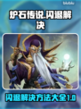 炉石传说💥闪退解决攻略来啦！快看👇