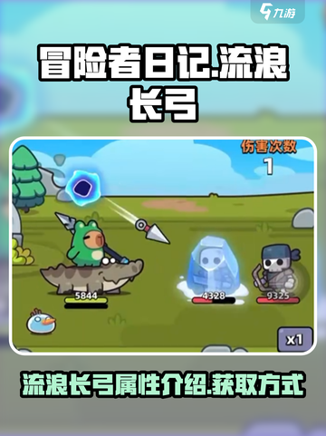 冒险者日记流浪长弓获取方式介绍截图1