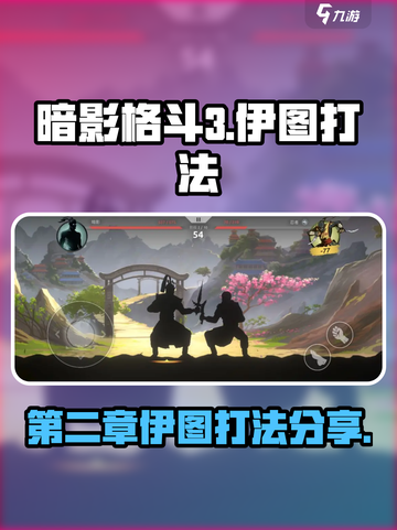 暗影格斗3第二章伊图怎么打介绍截图1