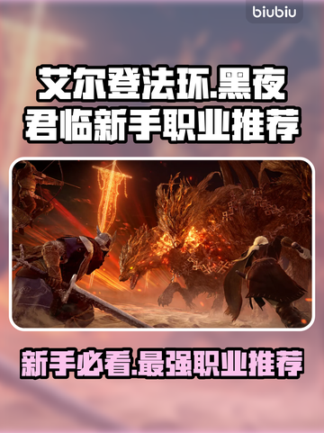 艾尔登法环黑夜君临🔥新手必玩职业推荐！🎮✨截图1
