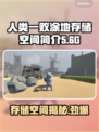 人类一败涂地只需2G存储空间！🎮💡