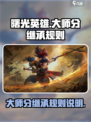 曙光英雄大师分继承规则是什么介绍