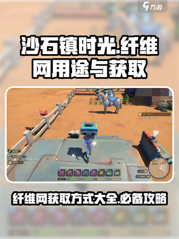 沙石镇时光🔥纤维网获取全攻略，必备材料大揭秘！截图1