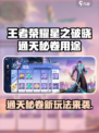《王者荣耀星之破晓通天秘卷大揭秘💥》