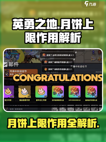 英勇之地月饼上限多少介绍截图1