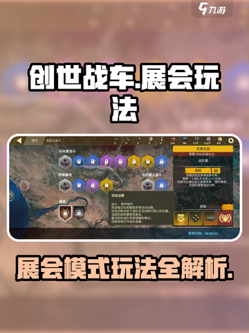 创世战车展会模式玩法曝光！🎮💥截图1