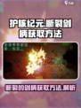 护核纪元断裂的剑柄怎么获取介绍