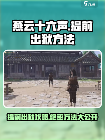 燕云十六声提前出狱的方法有哪些介绍截图1